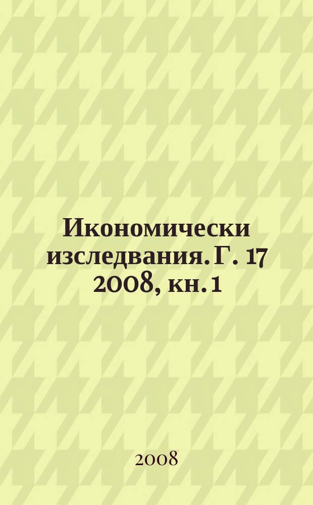 Икономически изследвания. Г. 17 2008, кн. 1