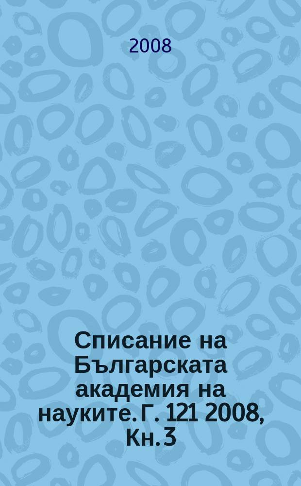 Списание на Българската академия на науките. Г. 121 2008, Кн. 3