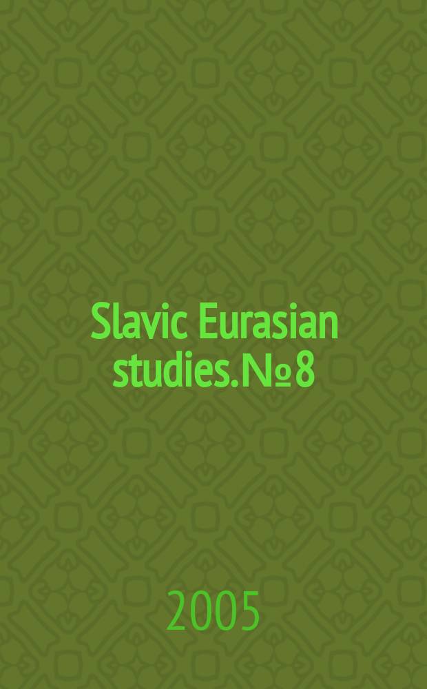 Slavic Eurasian studies. №8 : Социальная трансформация и межэтнические отношения на Правобережной Украине