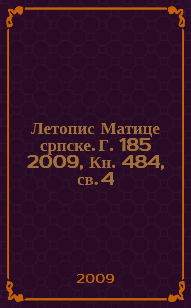 Летопис Матице српске. Г. 185 2009, Кн. 484, св. 4