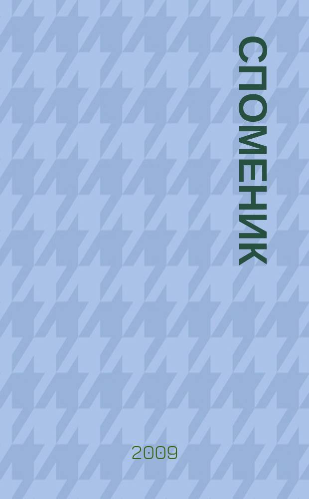 Споменик