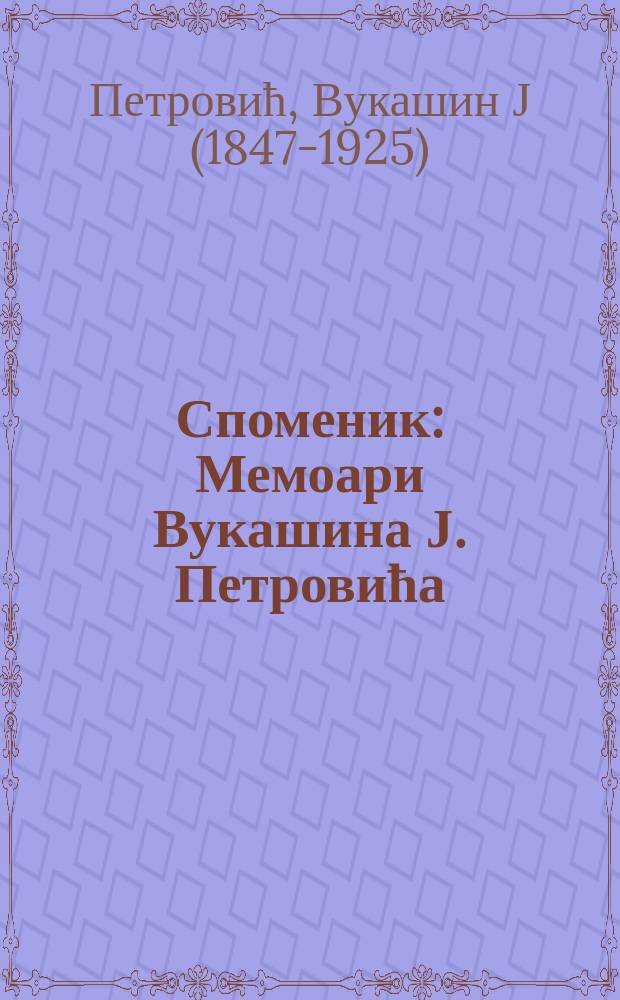 Споменик : Мемоари Вукашина Ј. Петровића = Воспоминания Вукашина Дж. Петровича