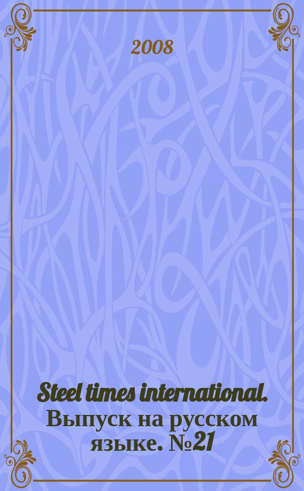 Steel times international. Выпуск на русском языке. № 21