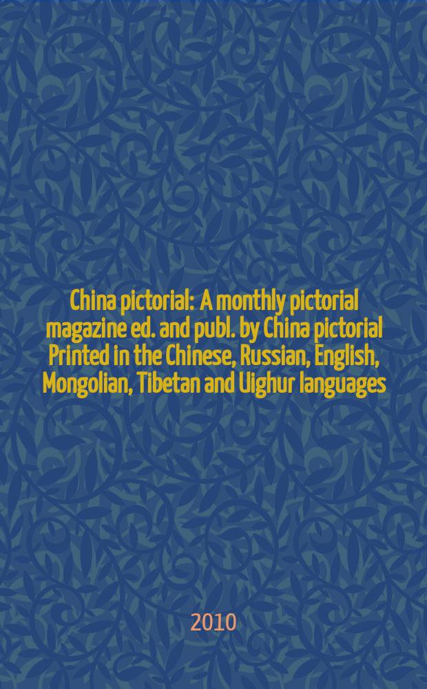 China pictorial : A monthly pictorial magazine ed. and publ. by China pictorial Printed in the Chinese, Russian, English, Mongolian, Tibetan and Uighur languages. 2010, № [3] (Vol.741)