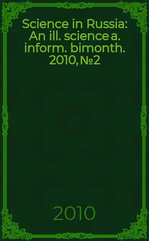 Science in Russia : An ill. science a. inform. bimonth. 2010, № 2
