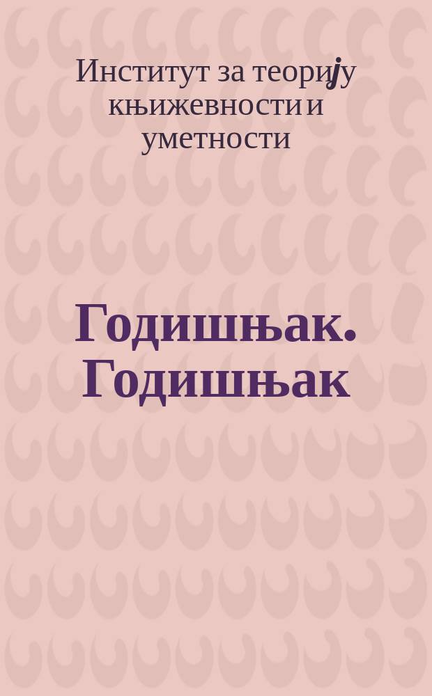 Годишњак. Годишњак = Cравнительное изучение сербской литературы