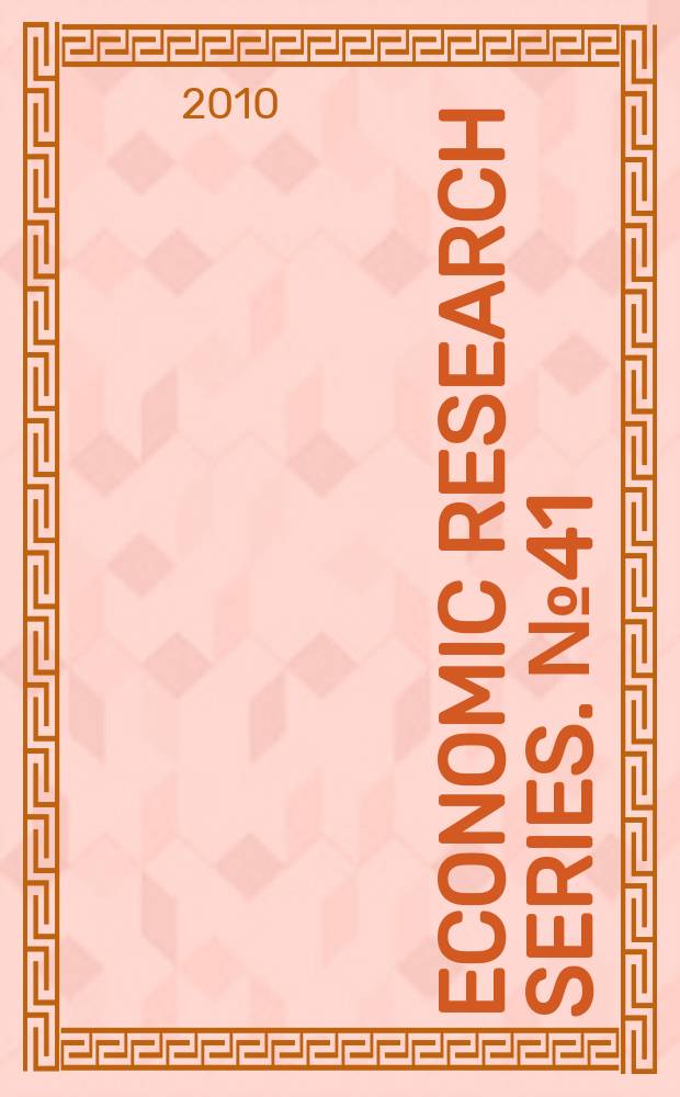 Economic research series. № 41 : Topics in economics of intellectual property and innovation = Актуальное в экономике интеллектуальной собственности и инноваций