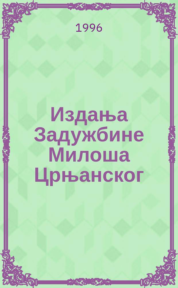 Издања Задужбине Милоша Црњанског