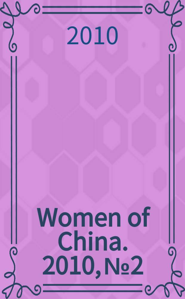 Women of China. 2010, № 2