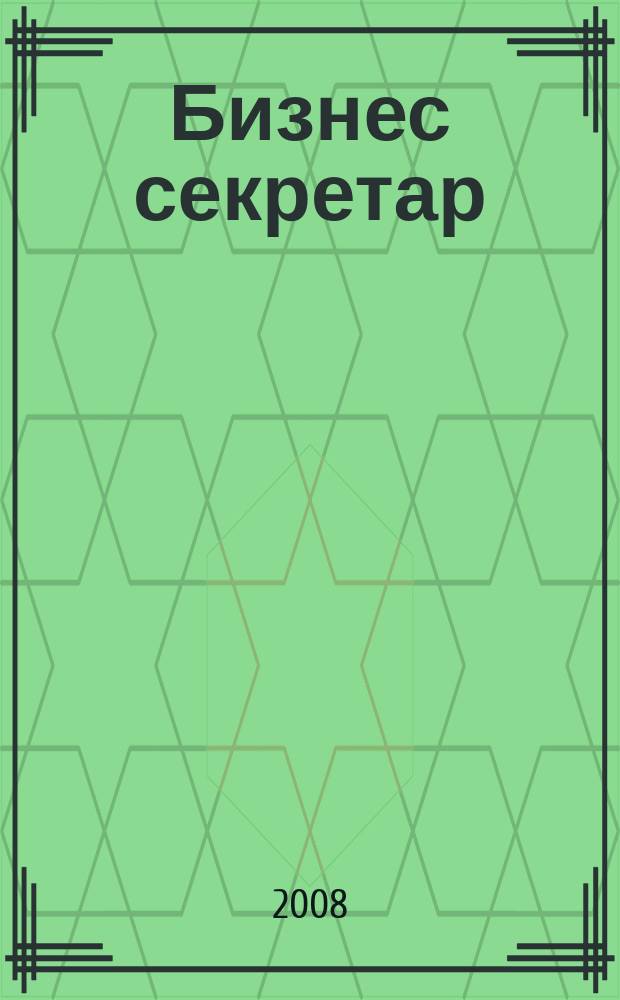 Бизнес секретар : Науч. - метод. сп. Приемник на сп. Стенографски преглед. Г. 10(56) 2008, Кн. 4