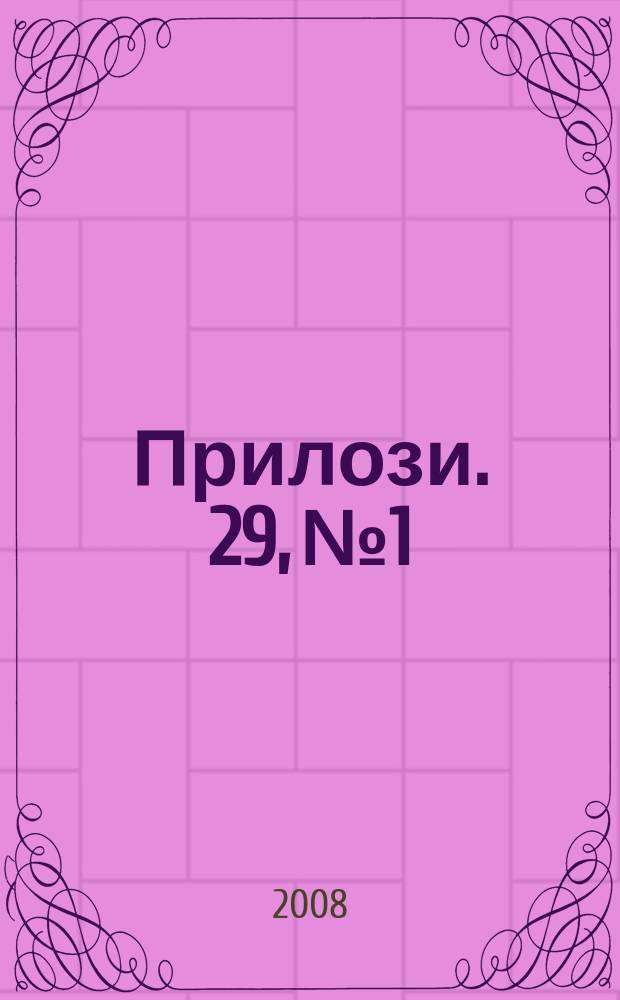 Прилози. 29, №1