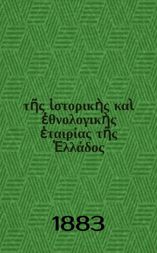 &Delta;&epsilon;&lambda;&tau;ί&omicron;&nu; &tau;ῆ&sigmaf; ἱ&sigma;&tau;&omicron;&rho;&iota;&kappa;ὴ&sigmaf; &kappa;&alpha;ὶ ἐ&theta;&nu;&omicron;&lambda;&omicron;&gamma;&iota;&kappa;ὴ&sigmaf; ἑ&tau;&alpha;&iota;&rho;ί&alpha;&sigmaf; &tau;ῆ&sigmaf; Ἑ&lambda;&lambda;ά&delta;&omicron;&sigmaf;