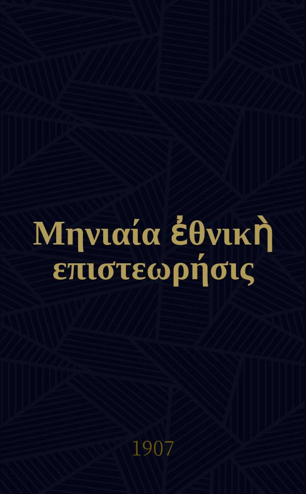 Ἑ&lambda;&lambda;&eta;&nu;&iota;&sigma;&mu;ὸ&sigmaf; : &Mu;&eta;&nu;&iota;&alpha;ί&alpha; ἐ&theta;&nu;&iota;&kappa;ὴ &epsilon;&pi;&iota;&sigma;&tau;&epsilon;&omega;&rho;ή&sigma;&iota;&sigmaf;