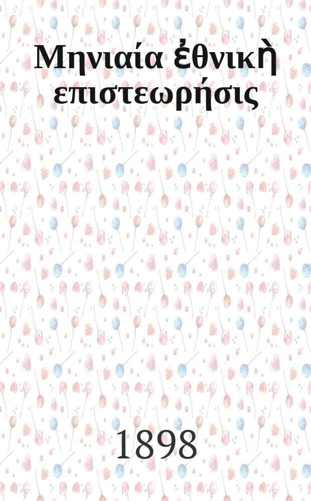 Ἑ&lambda;&lambda;&eta;&nu;&iota;&sigma;&mu;ὸ&sigmaf; : &Mu;&eta;&nu;&iota;&alpha;ί&alpha; ἐ&theta;&nu;&iota;&kappa;ὴ &epsilon;&pi;&iota;&sigma;&tau;&epsilon;&omega;&rho;ή&sigma;&iota;&sigmaf;