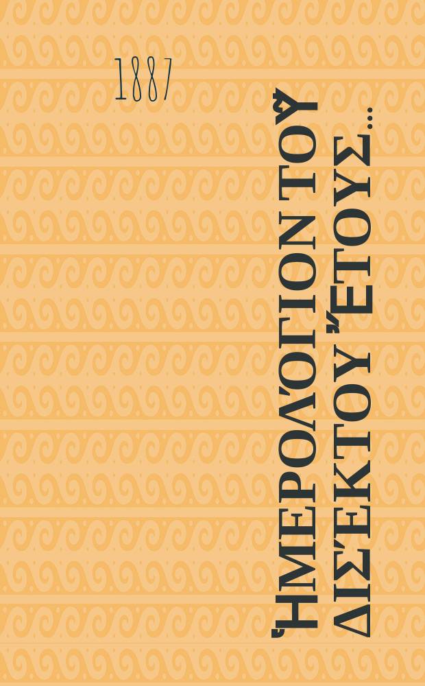 Βυζαντίνον Ἡμερολόγιον τοῦ δισέκτου ἔτους ...