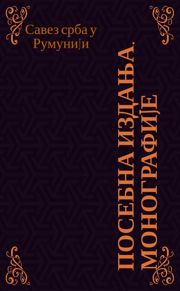 Посебна издања. Монографиjе = Союз сербов в Румынии