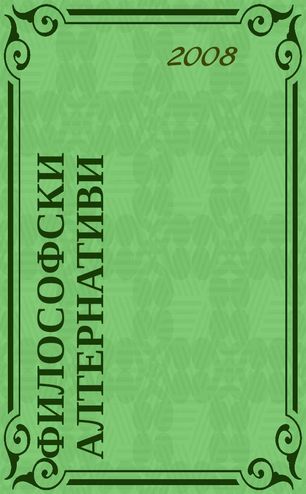 Философски алтернативи : Сп. на Ин-та по философски науки при БАН. Г.17 2008, № 3