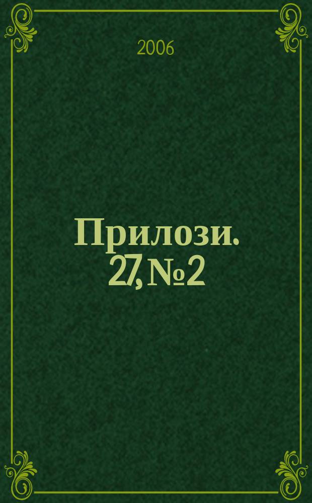 Прилози. 27, №2