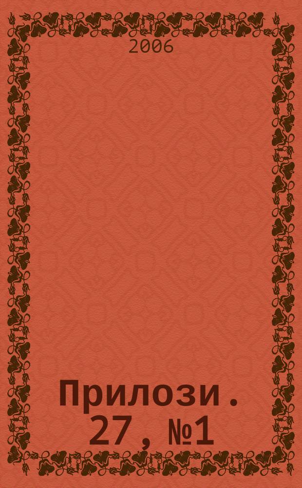 Прилози. 27, №1