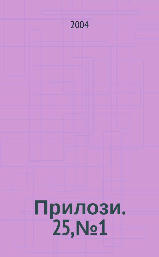 Прилози. 25, №1/2