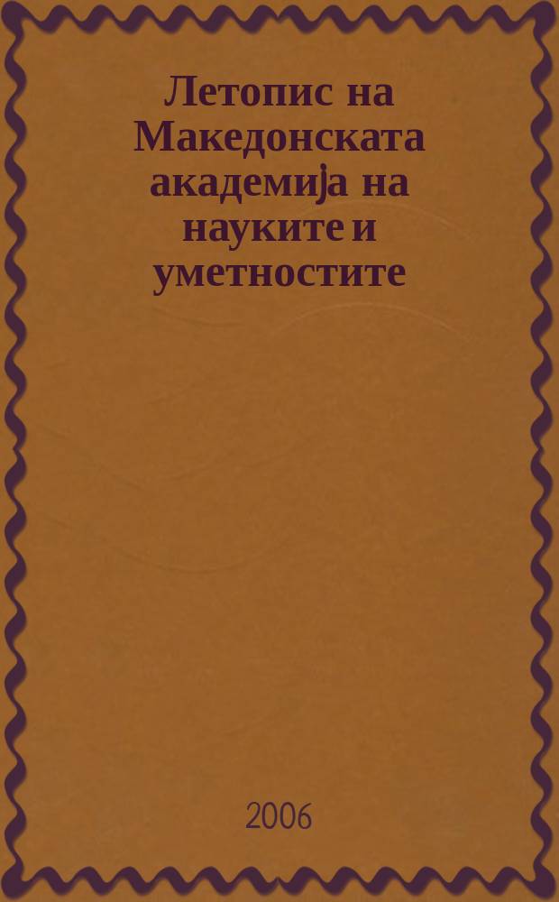 Летопис на Македонската академиjа на науките и уметностите