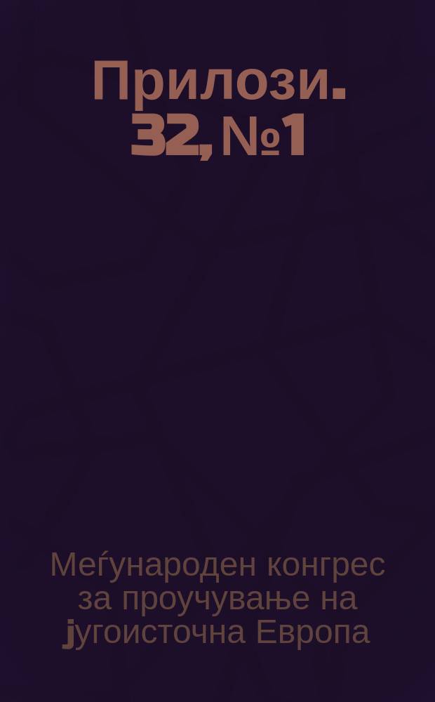 Прилози. 32, № 1 : Реферати на македонските учесници за IX-от Меѓународен конгрес на jугоисточна Европа, Тирана, 30 август - 3 септември 2004 година = Тезисы македонских участников 9 международного конгресса юговосточной Европы, Тирана, 30 августа - 3 сентября 2004 года