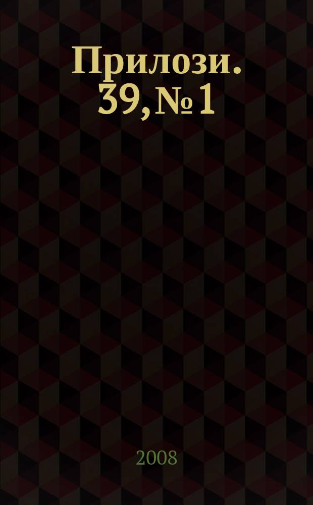 Прилози. 39, № 1
