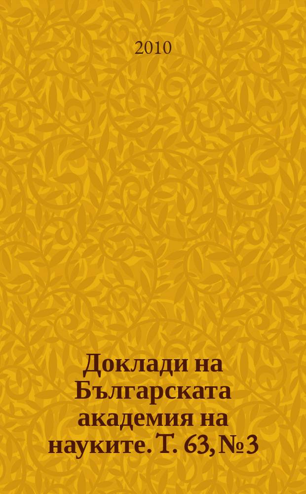 Доклади на Българската академия на науките. T. 63, № 3