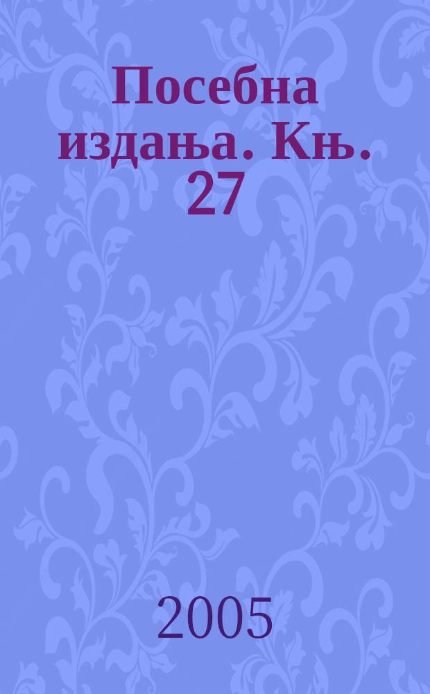 Посебна издања. Књ. 27 : Зборник у част Драгише Витошевића