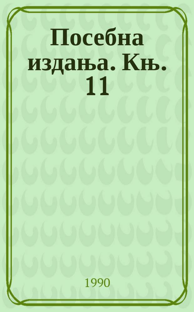 Посебна издања. Књ. 11 : Књижевно дело Станислава Винавера = Творчество Станислава Винавера
