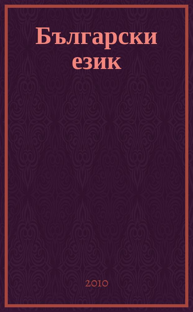 Български език : Тримесечно науч. - популярно списание Орган на Ин-та за български език при Българската акад. на науките. Г. 57 2010, кн. 1