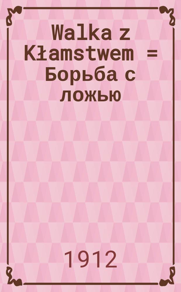 Walka z Kłamstwem = Борьба с ложью