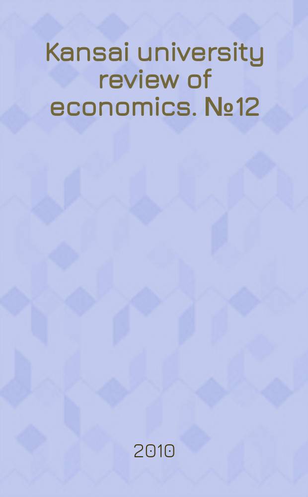 Kansai university review of economics. № 12