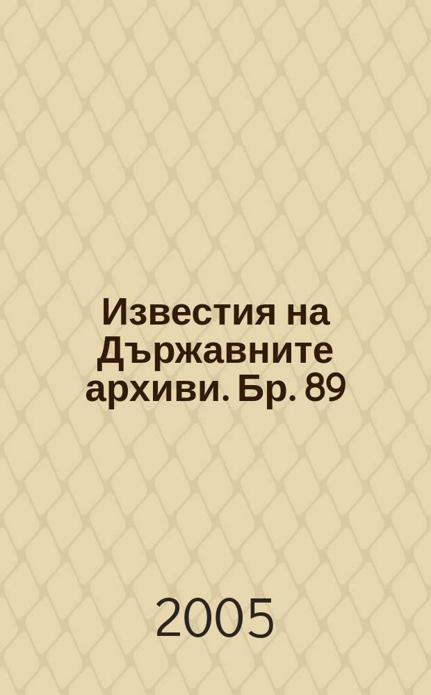 Известия на Държавните архиви. Бр. 89 : 120-години от съединението на България и Сръбско-българската война = 120 лет объединение Болгарии и сербско-болгарская война