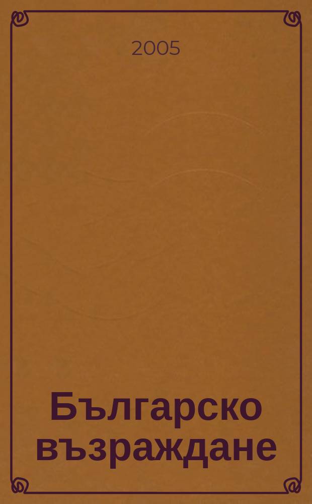 Българско възраждане : Идеи. Личности. Събития Год. на Общобълг. комитет "Васил. Левски". Т. 7