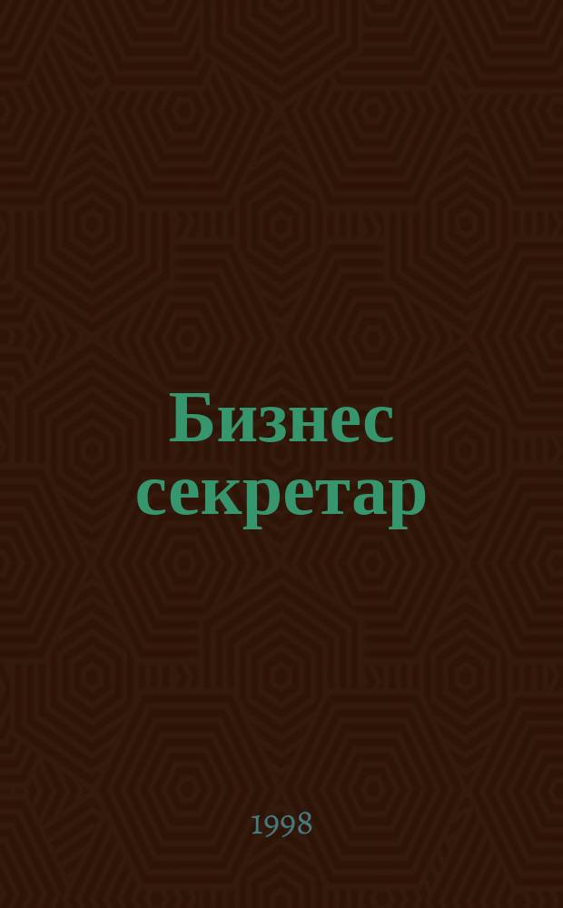 Бизнес секретар : Науч. - метод. сп. Приемник на сп. Стенографски преглед. Г. 2(48) 1998, Кн.4