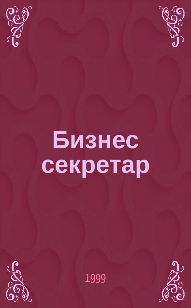 Бизнес секретар : Науч. - метод. сп. Приемник на сп. Стенографски преглед. Г. 3(49) 1999, Кн.3