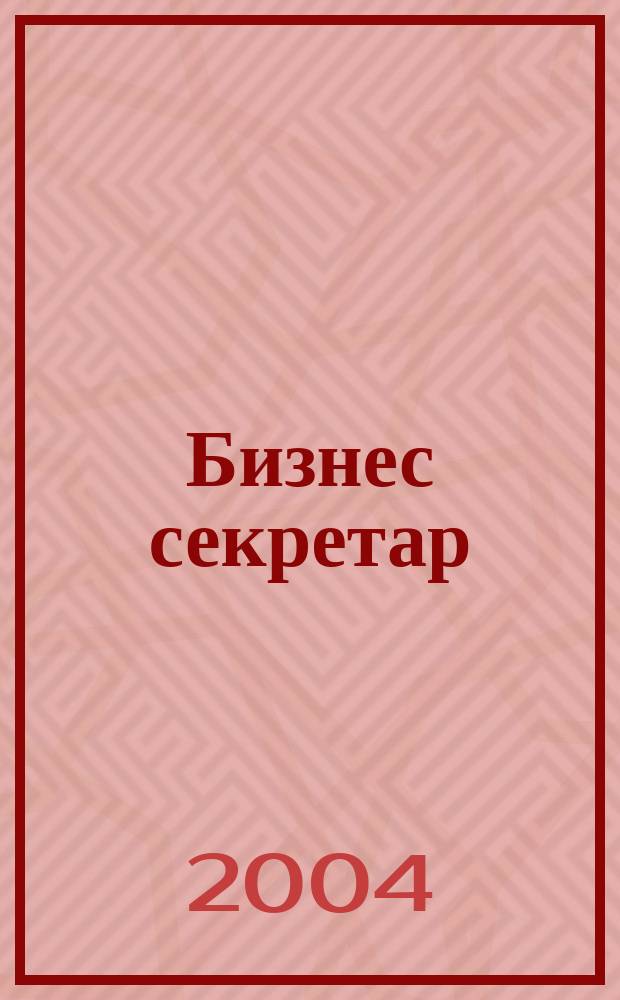 Бизнес секретар : Науч. - метод. сп. Приемник на сп. Стенографски преглед. Г. 7(53) 2004, Кн.3