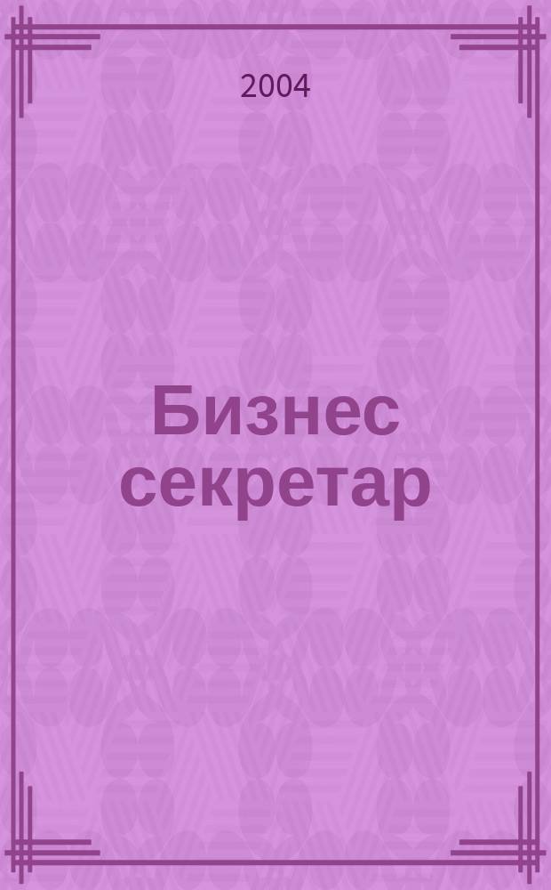 Бизнес секретар : Науч. - метод. сп. Приемник на сп. Стенографски преглед. Г. 7(53) 2004, Кн.1