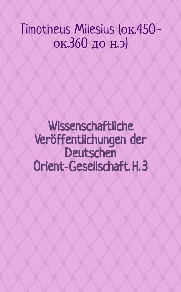 Wissenschaftliche Veröffentlichungen der Deutschen Orient-Gesellschaft. H. 3 : Der Timotheos-Papyrus gefunden bei Abusir am 1. Februar 1902 = Timotheos - папирус, найденный при Абусире 1 февраля 1902 года