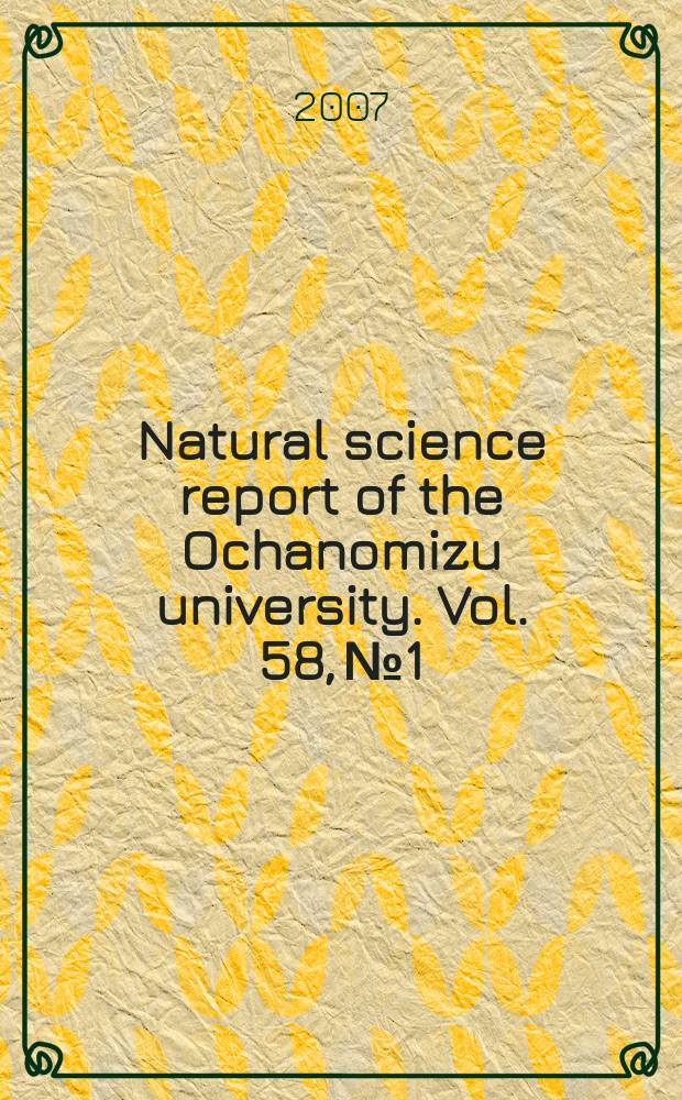 Natural science report of the Ochanomizu university. Vol. 58, № 1
