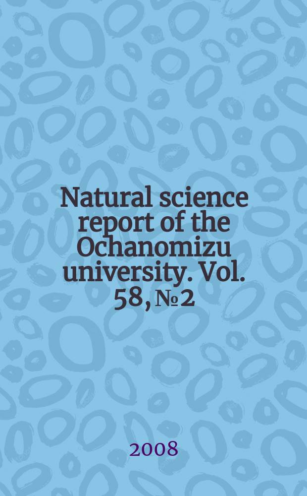 Natural science report of the Ochanomizu university. Vol. 58, № 2