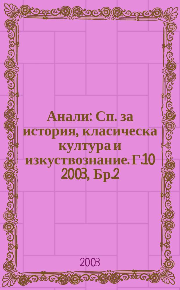 Анали : Сп. за история, класическа култура и изкуствознание. Г.10 2003, Бр.2