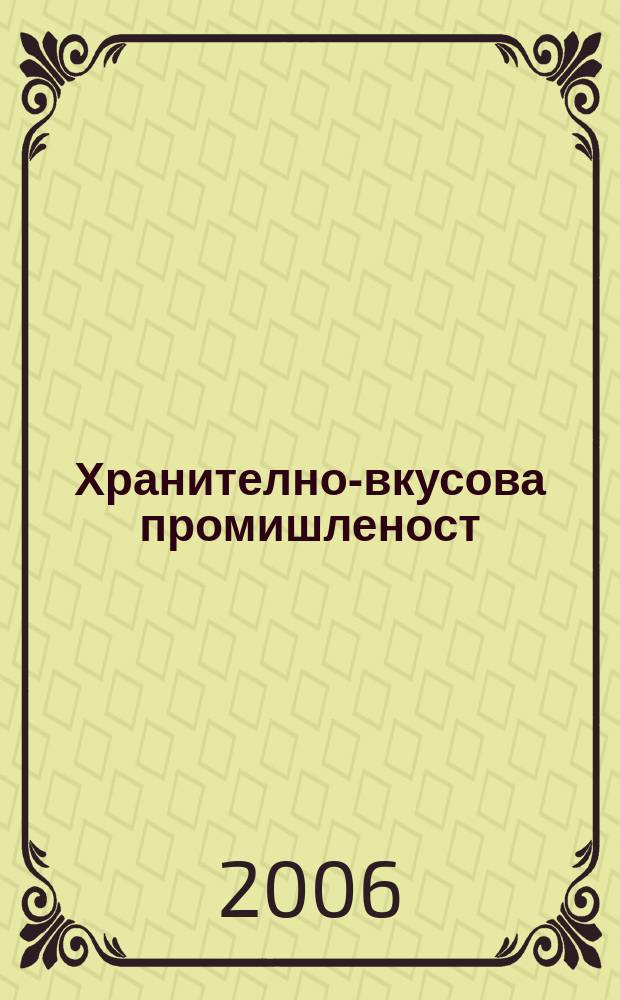 Хранително-вкусова промишленост : Мес. науч.-прил. изд. на ГУ ХВП към М-во на промишлеността и НТС по ХВП. Г. 55 2006, Бр. 6
