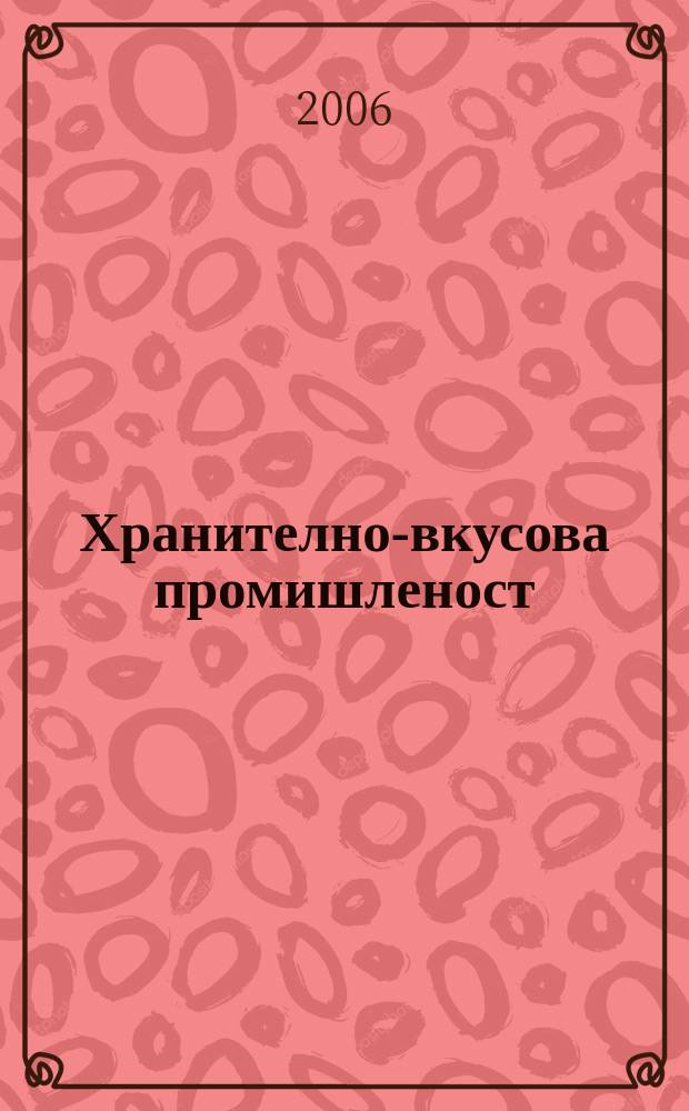 Хранително-вкусова промишленост : Мес. науч.-прил. изд. на ГУ ХВП към М-во на промишлеността и НТС по ХВП. Г. 55 2006, Бр. 5