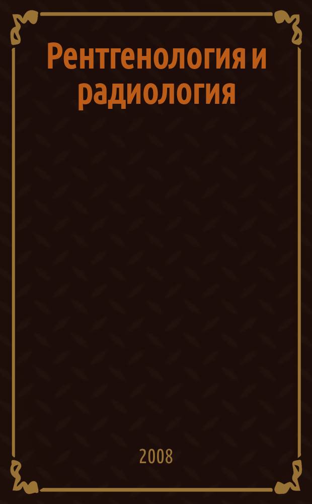 Рентгенология и радиология : Специализиран раздел към "Съвременна медицина". Т. 47, № 1