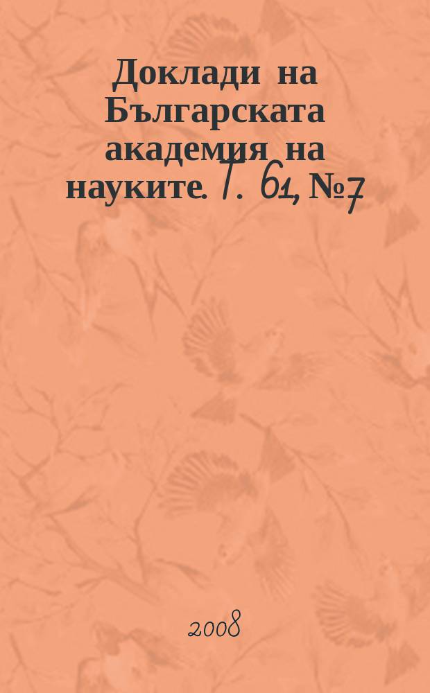 Доклади на Българската академия на науките. T. 61, № 7