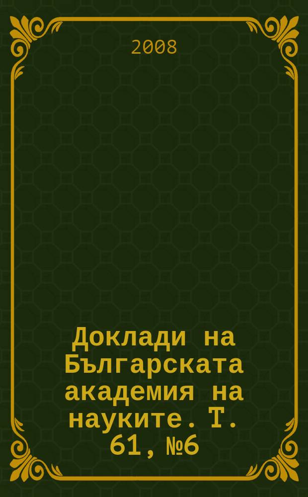 Доклади на Българската академия на науките. T. 61, № 6