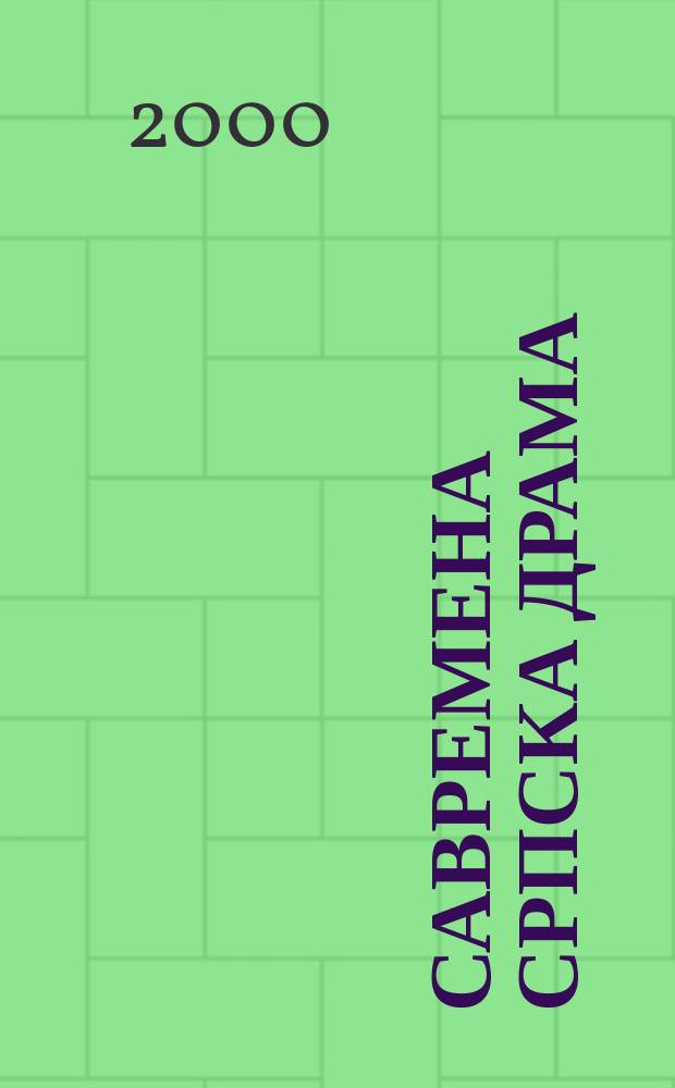 Савремена српска драма