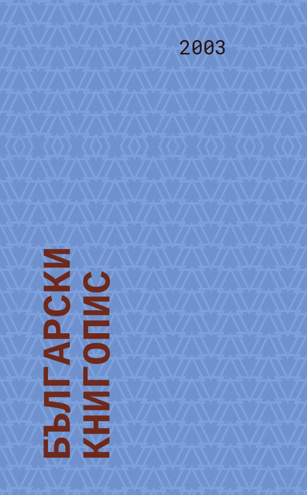 Български книгопис : Общ. год. указател. Г. 107, кн. 8